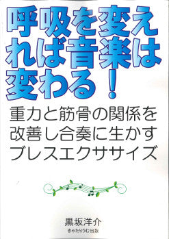 呼吸を変えれば音楽は変わる!重力と筋骨の関係を改善 黒坂洋介