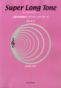 スーパーロングトーン 伝統的金管練習のシステマティックアプローチ TREBLE CLEF 杉山正
