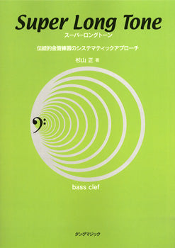 スーパーロングトーン 伝統的金管練習のシステメティック BASS CLEF 杉山正