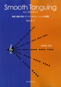 スムーズタンギング 音程・音量・音色アーティキュレーションの開発 TREBLE CLEF 杉山正