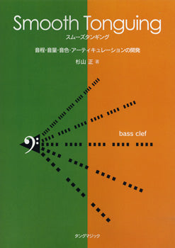スムーズタンギング 音程・音量・音色 BASS CLEF 杉山正