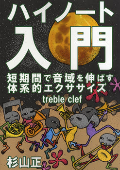 ハイノート入門 短期間で音域を伸ばす体系的エクササイズ 杉山正