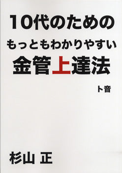 10代のためのもっともわかりやすい金管上達法 ト音 杉山正