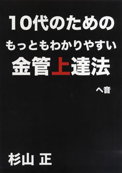 10代のためのもっともわかりやすい金管上達法 ヘ音 杉山正