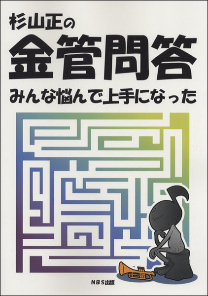 杉山正の金管問答 みんな悩んで上手になった