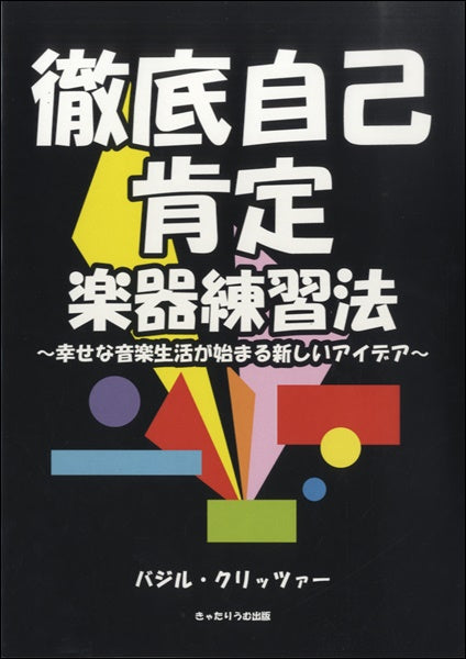 徹底自己肯定 楽器練習法 バジル・クリッツァー/著