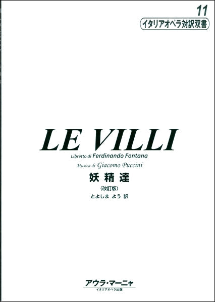イタリアオペラ対訳双書11 レ・ヴィッリ 妖精達 (改訂版)