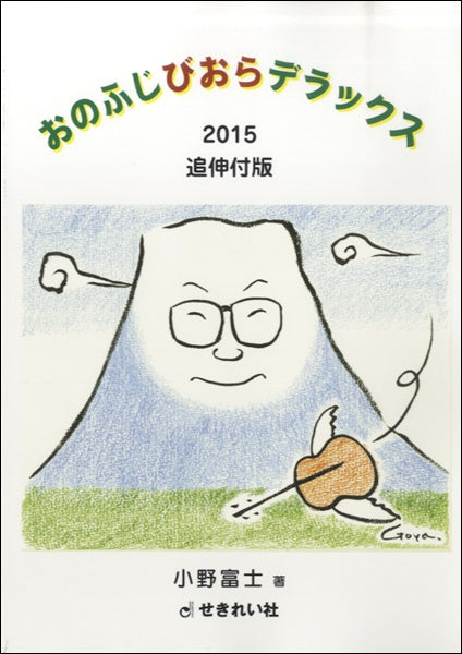 おのふじびおらデラックス2015追伸付版