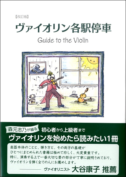 改訂版 ヴァイオリン各駅停車-Guide to the Violin