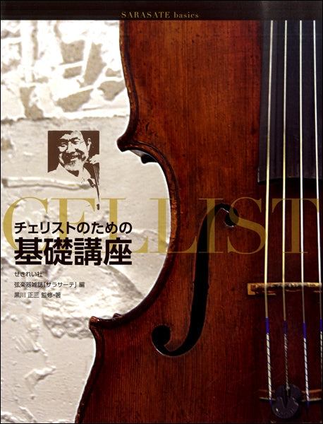チェリストのための基礎講座