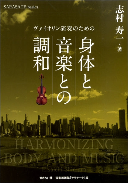 ヴァイオリン演奏のための 身体と音楽との調和