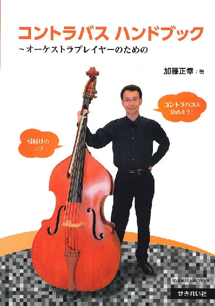 加藤正幸の コントラバスハンドブック ~オーケストラプレイヤーのための