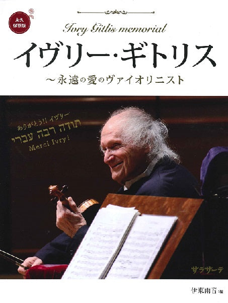 イヴリー・ギトリス~永遠の愛のヴァイオリニスト