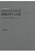 VOCALOID2 作成テクニック伝
