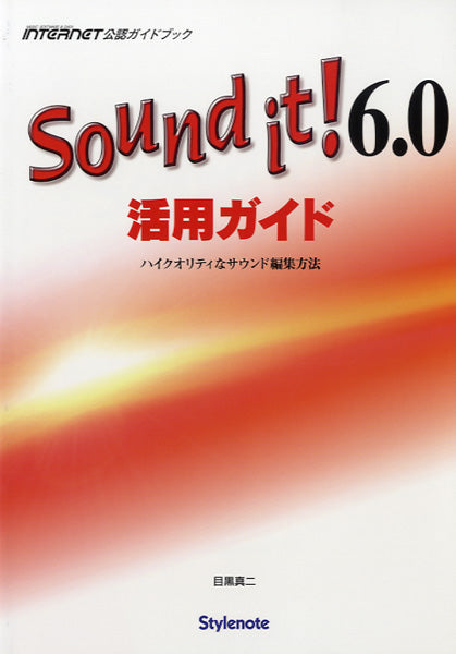 Sound it!6.0活用ガイドハイクオリティなサウンド編集方法