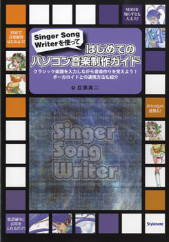 はじめてのパソコン音楽製作ガイド 目黒真二/著