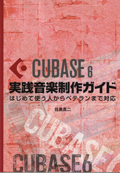 Cubase6実践音楽製作ガイド はじめて使う人からベテランまで