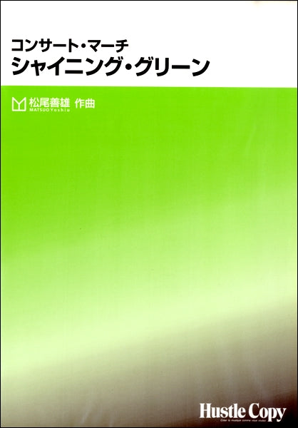 吹奏楽 コンサート・マーチ シャイニング・グリーン