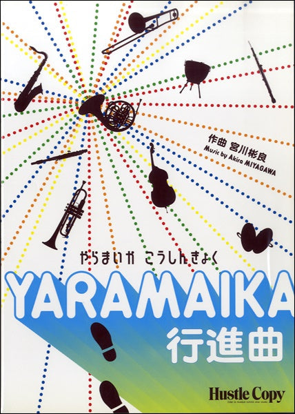 YARAMAIKA行進曲 宮川彬良/作曲