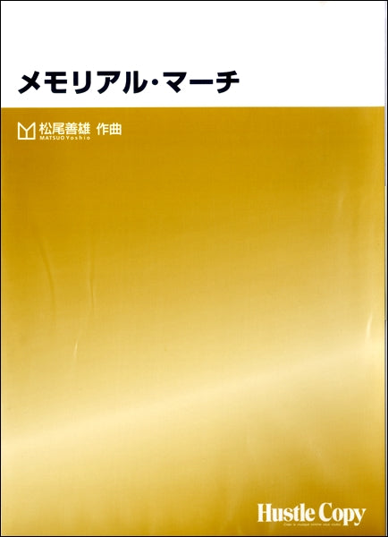 吹奏楽 メモリアル・マーチ