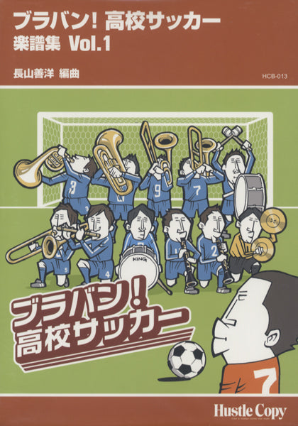 HCB-013 ブラバン!高校サッカー 楽譜集(1)長山善洋/編曲