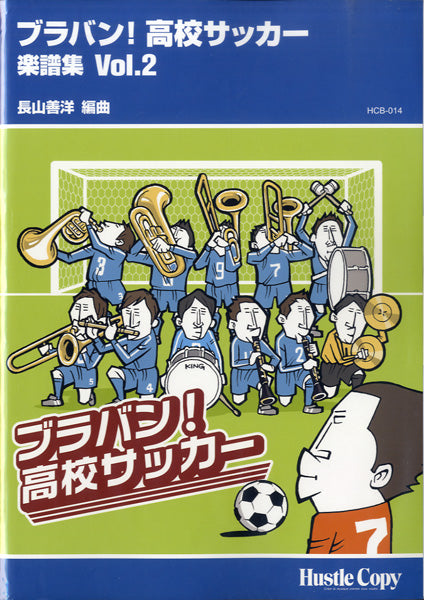 HCB-014 ブラバン!高校サッカー 楽譜集(2)長山善洋/編曲