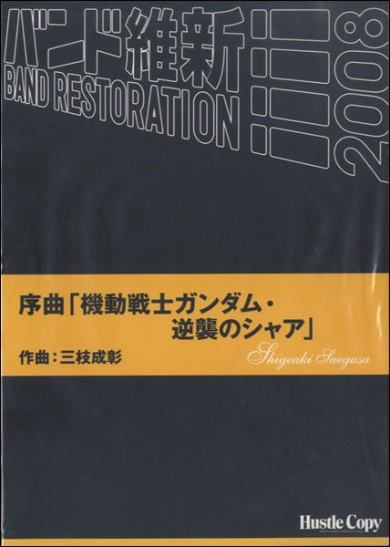 バンド維新2008 序曲「機動戦士ガンダム・逆襲のシャア」