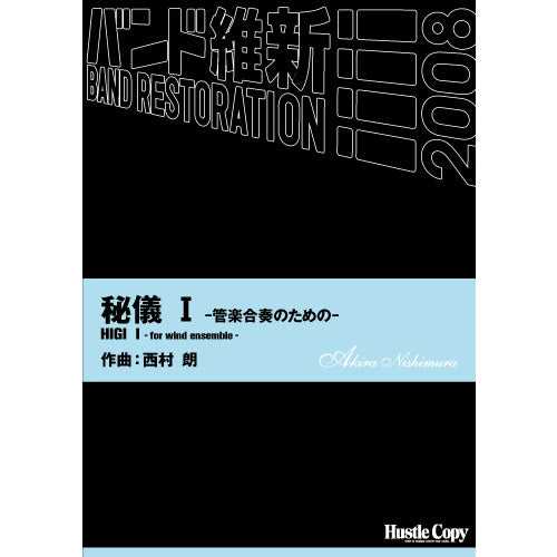 HCB-016秘儀 I -管楽合奏のための-(西村 朗 作曲)