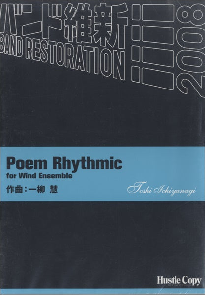 吹奏楽POEM RHYTHMIC FOR WIND ENSEMBLE