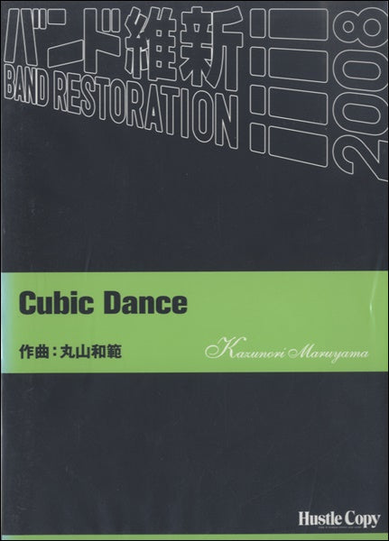 吹奏楽 CUBIC DANCE