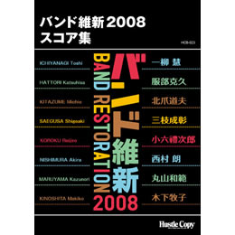 HCB-023バンド維新2008 スコア集