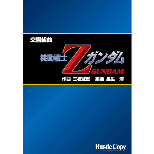 HCB-024交響組曲「機動戦士Zガンダム」(三枝成彰 作曲/長生