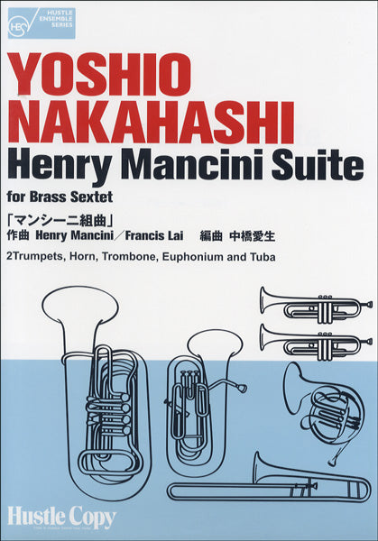 HCE-016 ハッスル・アンサンブル・シリーズマンシーニ組曲 H.マンシーニ/F.レイ/中橋愛生