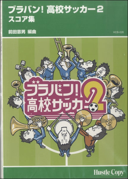 吹奏楽 ブラバン!高校サッカー2 スコア集