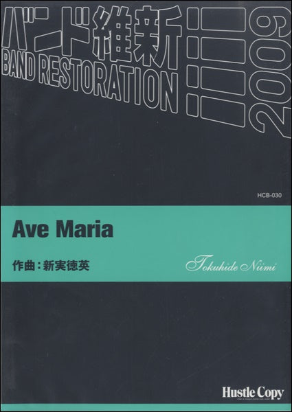 吹奏楽 AVE MARIA