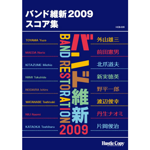 バンド維新2009 スコア集HCB-035