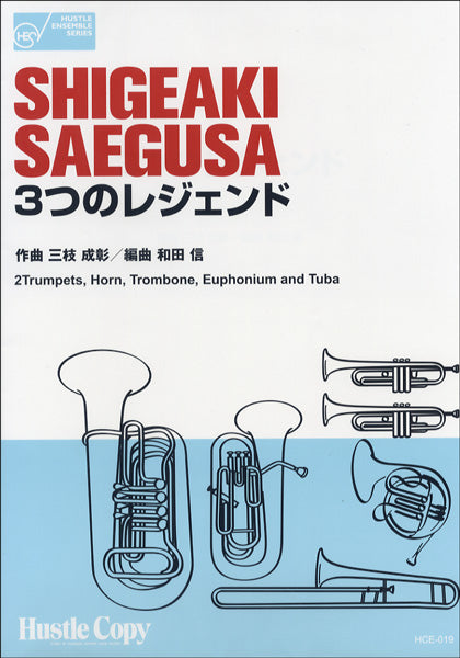 HCE-019 ハッスル・アンサンブル・シリーズ 3つのレジェンド 三枝成彰/和田信