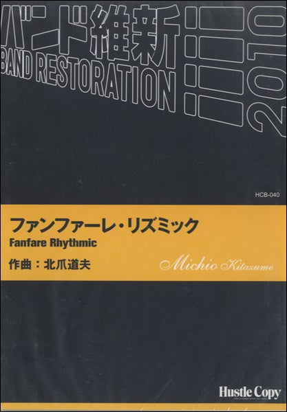 吹奏楽 ファンファーレ・リズミック
