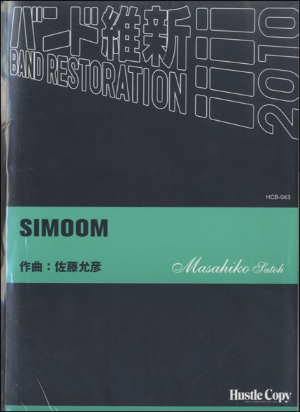 吹奏楽 SIMOOM