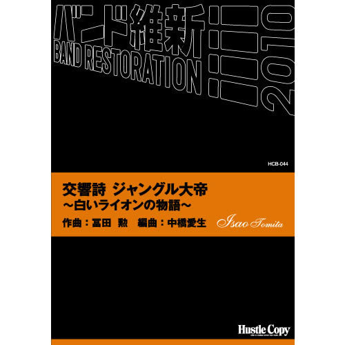 HCB-044交響詩ジャングル大帝~白いライオンの物語~冨田勲 作曲