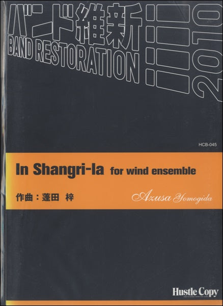 吹奏楽 IN SHANGRI・LA