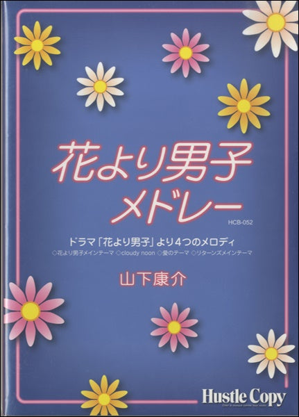 吹奏楽 花より男子 メドレー