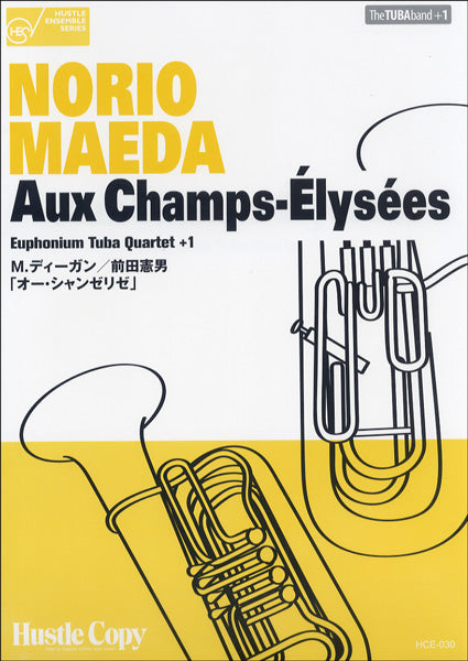HCE-030【ユーフォニアム・テューバ四重奏】AUX CHAMPS-ELYSEES オー・シャンゼリゼ