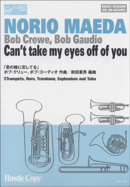 金管六重奏 君の瞳に恋してる ボブ・クリュー/ボブ・ゴディオ作曲