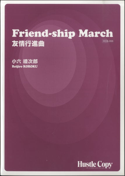 Friend-ship March 小六禮次郎/作曲