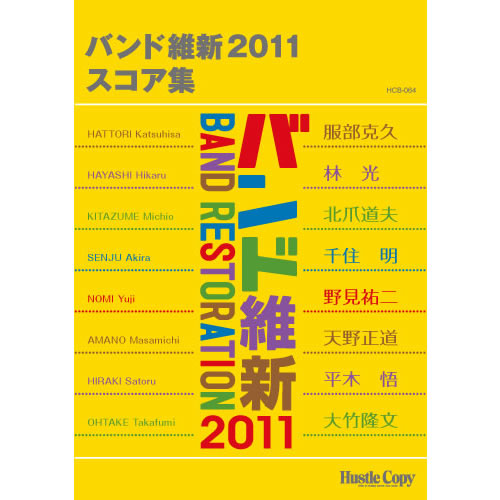 HCB-064バンド維新2011スコア集