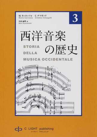 書籍 | 西洋音楽の歴史3 | ヤマハの楽譜通販サイト Sheet Music Store