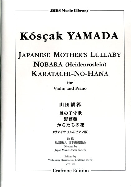 山田耕筰/母の子守唄・野薔薇・からたちの花(ヴァイオリン&ピアノ版)