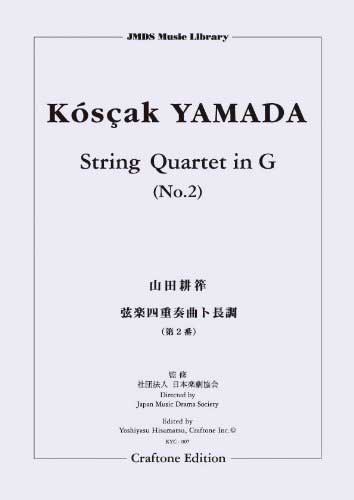 山田耕筰/弦楽四重奏曲ト長調 第2番