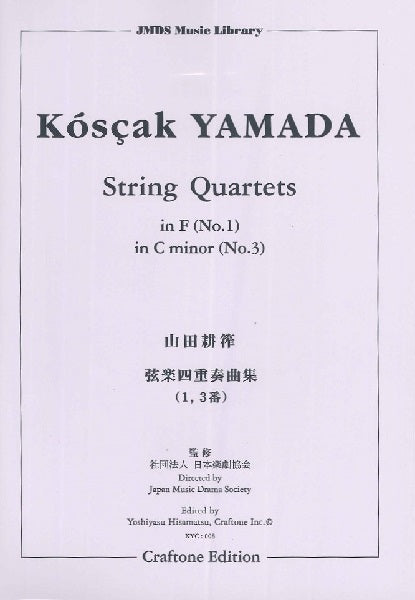 山田耕筰/弦楽四重奏曲集(1,3番)